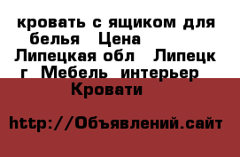 кровать с ящиком для белья › Цена ­ 3 000 - Липецкая обл., Липецк г. Мебель, интерьер » Кровати   